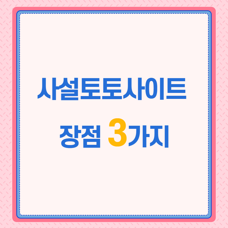 사설토토사이트 장점 3가지 - 먹튀폴리스