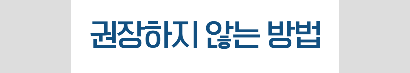 권장하지 않는 방법