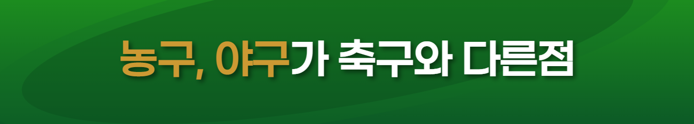 농구, 야구가 축구와 다른점