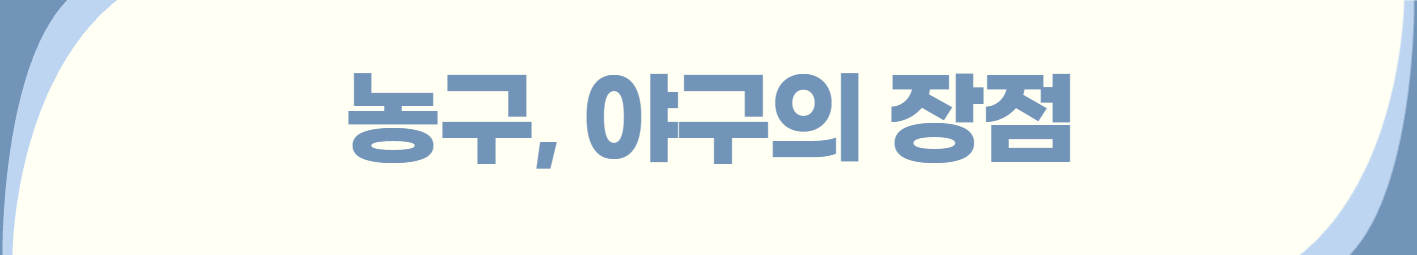농구, 야구의 장점