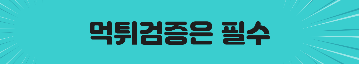 먹튀검증은 필수