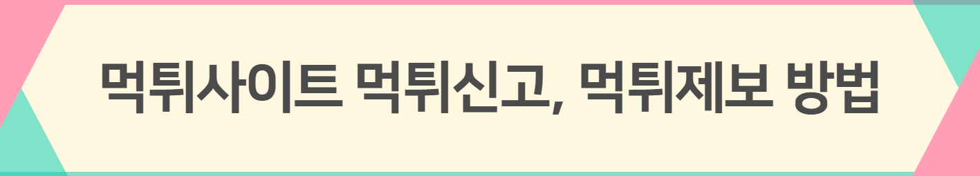 먹튀사이트 먹튀신고, 먹튀제보 방법
