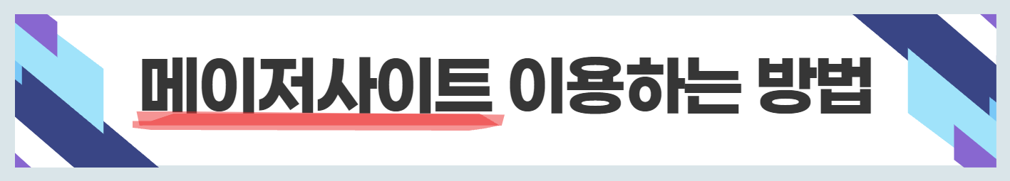 메이저사이트 이용하는 방법
