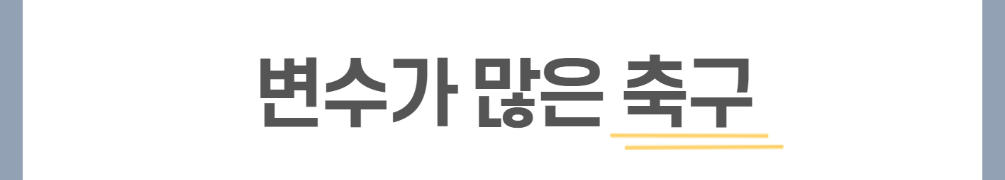 변수가 많은 축구