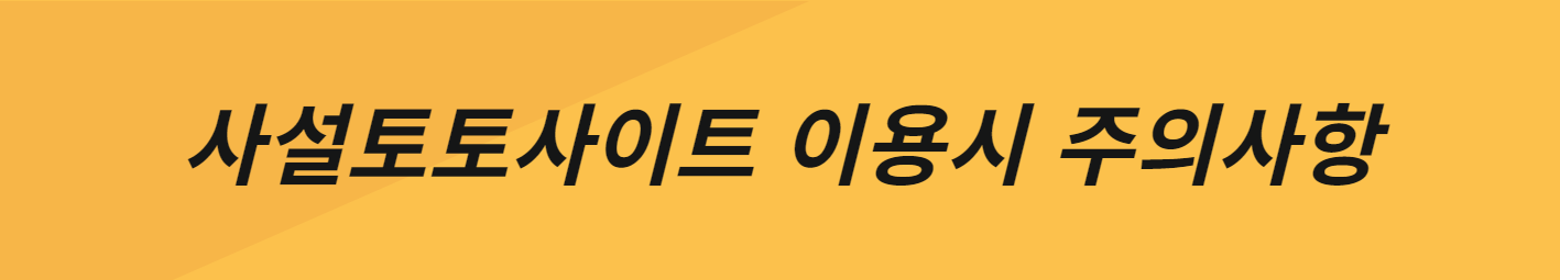 사설토토사이트 이용시 주의사항