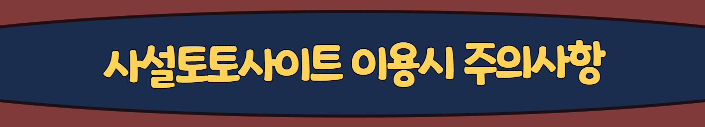 사설토토사이트 이용시 주의사항
