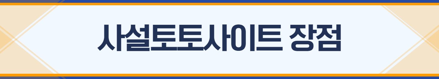 사설토토사이트 장점