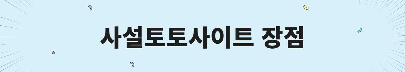 사설토토사이트 장점