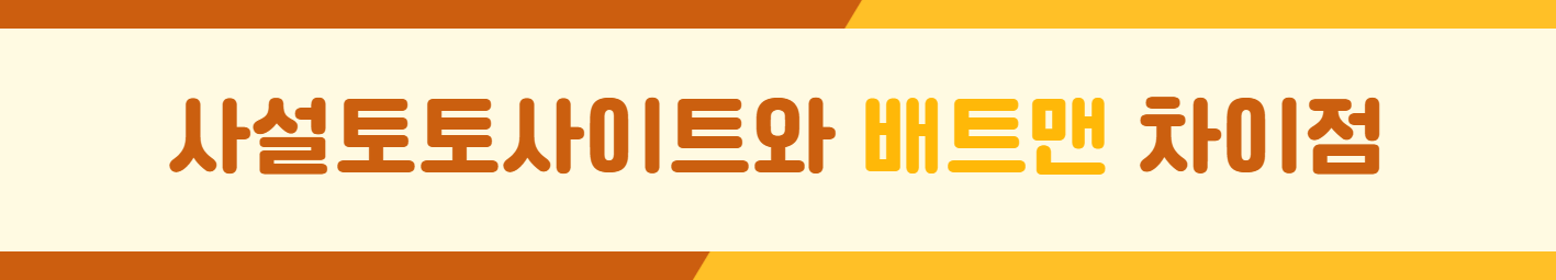사설토토사이트와 배트맨 차이점