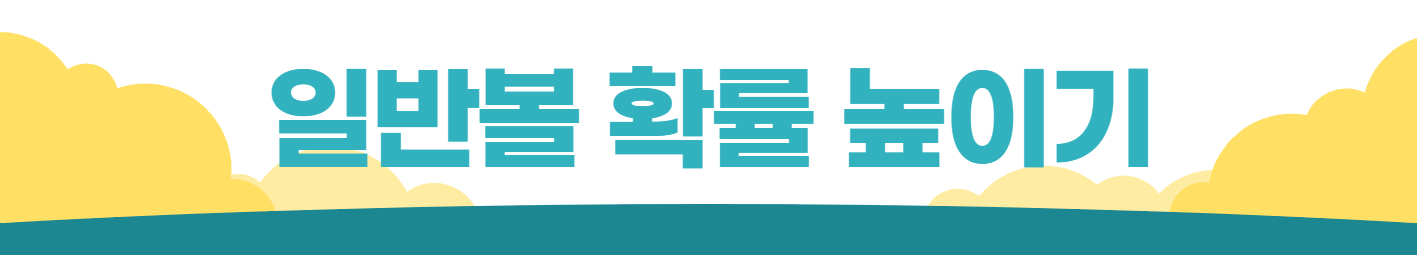 일반볼 확률 높이기