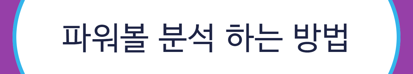 파워볼 분석 하는 방법