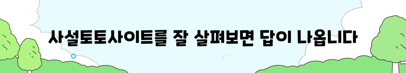 사설토토사이트를 잘 살펴보면 답이 나옵니다