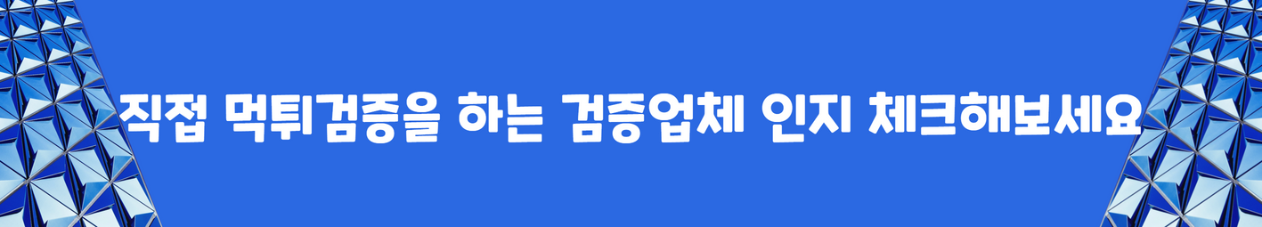 직접 먹튀검증을 하는 검증업체 인지 체크해보세요