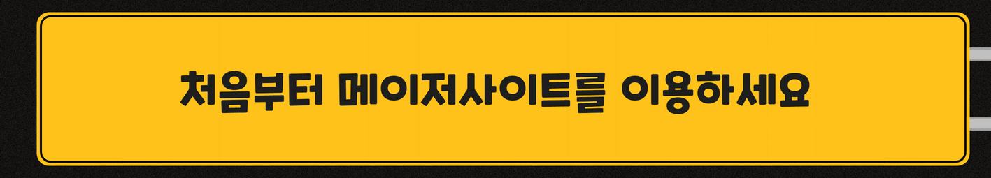 처음부터 메이저사이트를 이용하세요