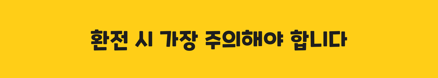환전 시 가장 주의해야 합니다