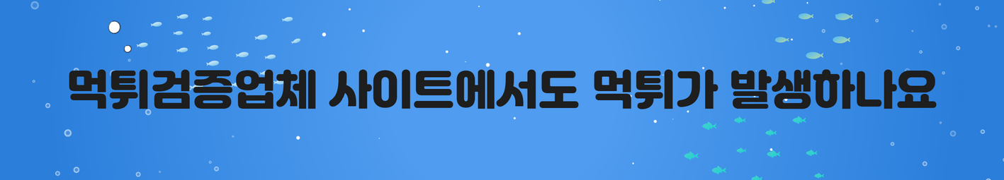 먹튀검증업체 사이트에서도 먹튀가 발생하나요