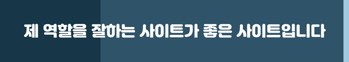 제 역할을 잘하는 사이트가 좋은 사이트입니다