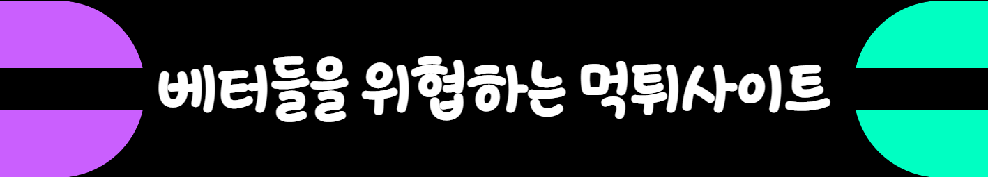 베터들을 위협하는 먹튀사이트