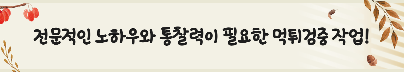 전문적인 노하우와 통찰력이 필요한 먹튀검증 작업!