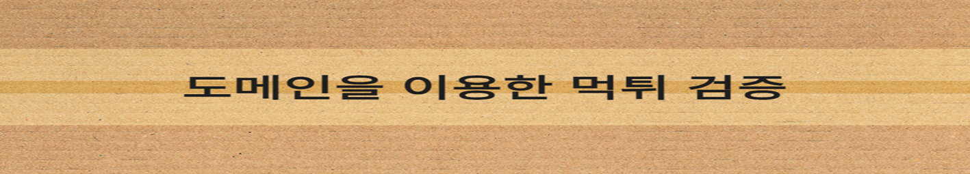 도메인을 이용한 먹튀 검증