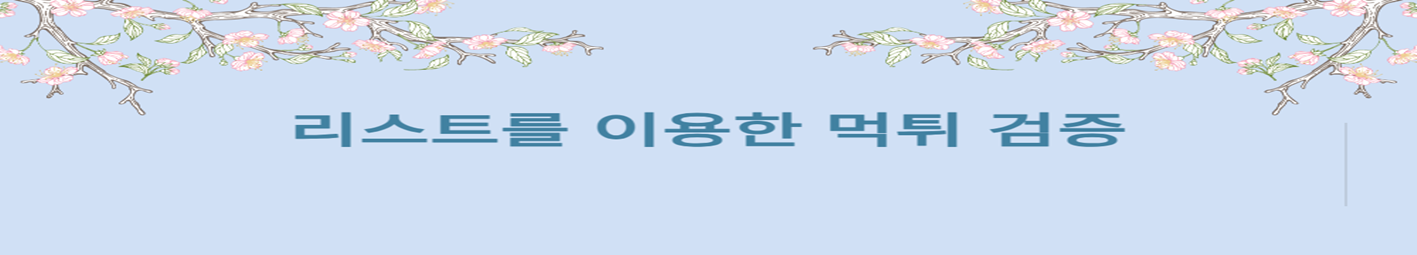 리스트를 이용한 먹튀 검증